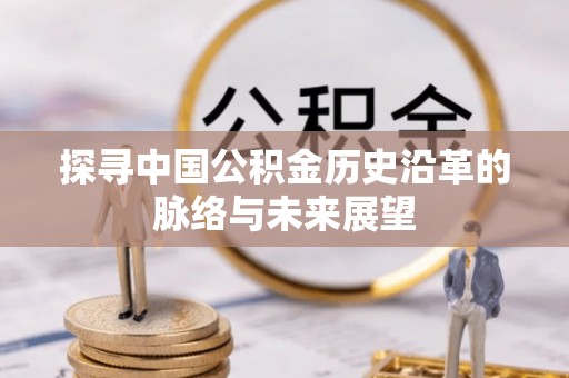 叙永探寻中国公积金历史沿革的脉络与未来展望