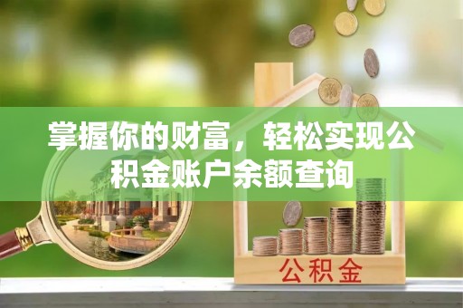 叙永掌握你的财富，轻松实现公积金账户余额查询