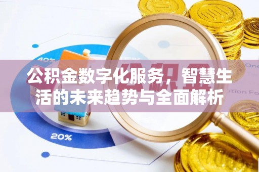 叙永公积金数字化服务，智慧生活的未来趋势与全面解析