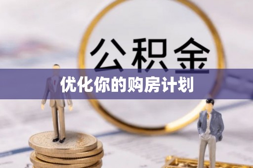 叙永优化你的购房计划