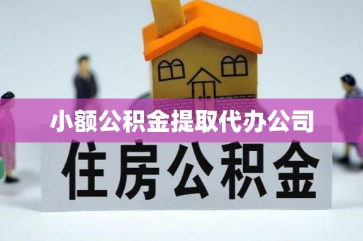 叙永小额公积金提取代办公司