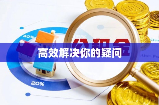 叙永高效解决你的疑问