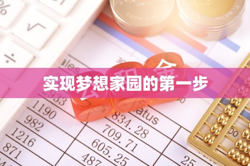 叙永实现梦想家园的第一步