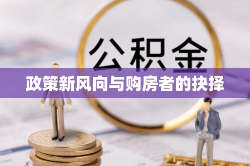 叙永政策新风向与购房者的抉择