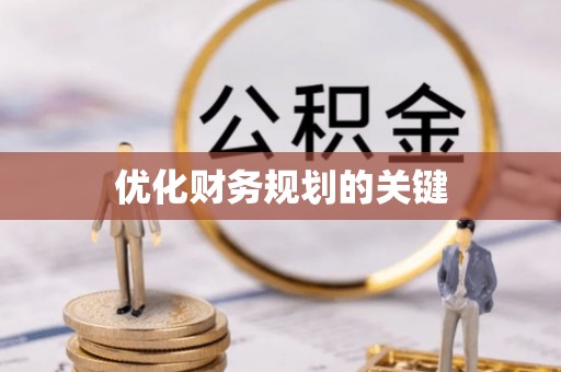 叙永优化财务规划的关键