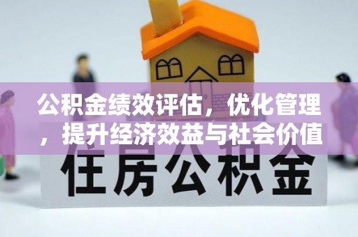 叙永公积金绩效评估，优化管理，提升经济效益与社会价值