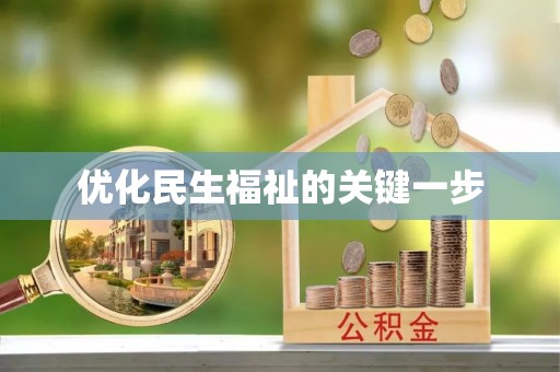 叙永优化民生福祉的关键一步
