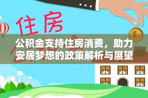 叙永公积金支持住房消费，助力安居梦想的政策解析与展望