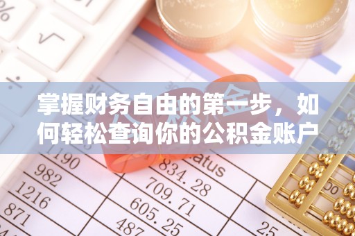 叙永掌握财务自由的第一步，如何轻松查询你的公积金账户余额