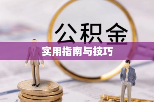 叙永实用指南与技巧