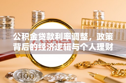 叙永公积金贷款利率调整，政策背后的经济逻辑与个人理财策略