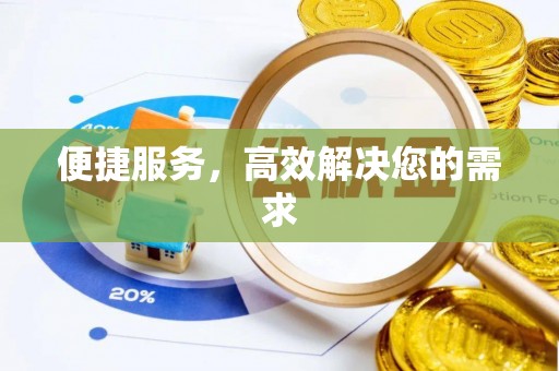 叙永便捷服务，高效解决您的需求