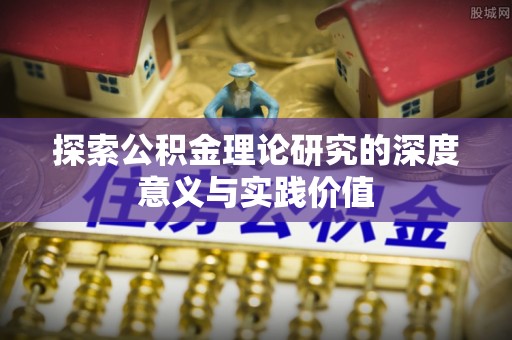 叙永探索公积金理论研究的深度意义与实践价值