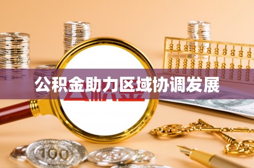 叙永公积金助力区域协调发展