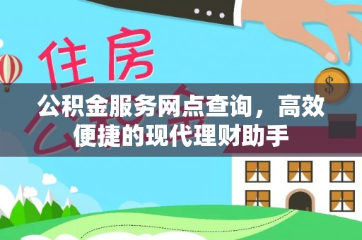 叙永公积金服务网点查询，高效便捷的现代理财助手