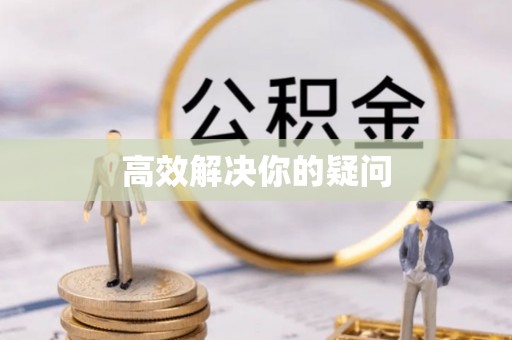 叙永高效解决你的疑问