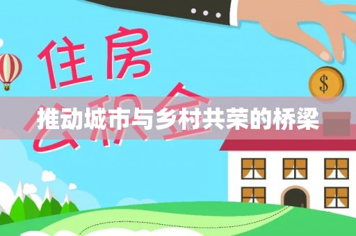 叙永推动城市与乡村共荣的桥梁