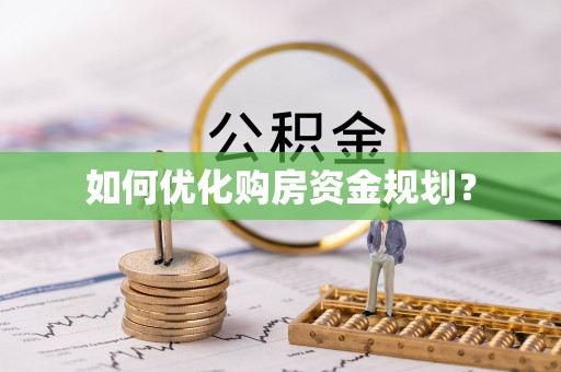 叙永如何优化购房资金规划？