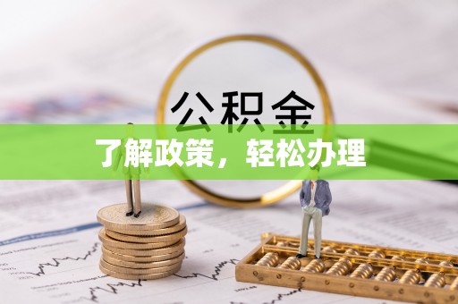 叙永了解政策，轻松办理