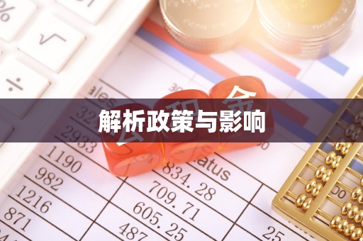 叙永解析政策与影响