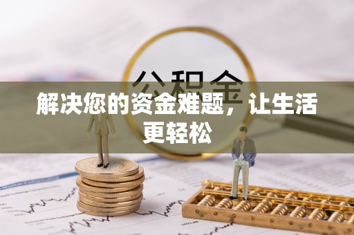 叙永解决您的资金难题，让生活更轻松