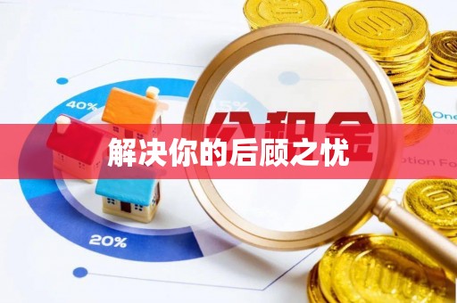 叙永解决你的后顾之忧