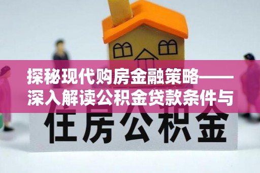 叙永探秘现代购房金融策略——深入解读公积金贷款条件与优势