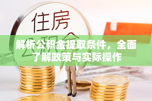 叙永解析公积金提取条件，全面了解政策与实际操作