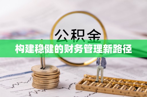 叙永构建稳健的财务管理新路径