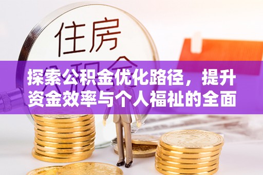 叙永探索公积金优化路径，提升资金效率与个人福祉的全面解析