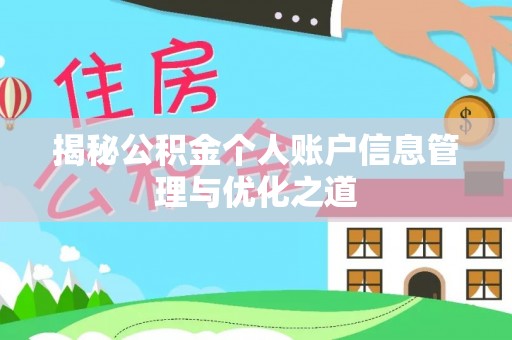 叙永揭秘公积金个人账户信息管理与优化之道