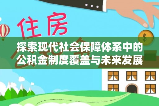 叙永探索现代社会保障体系中的公积金制度覆盖与未来发展