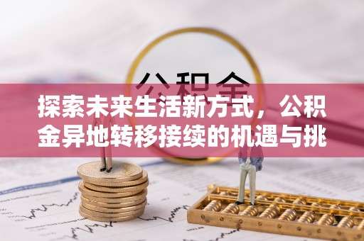 叙永探索未来生活新方式，公积金异地转移接续的机遇与挑战