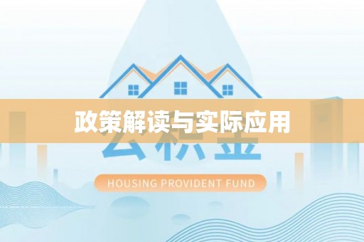 叙永政策解读与实际应用