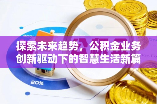 叙永探索未来趋势，公积金业务创新驱动下的智慧生活新篇章