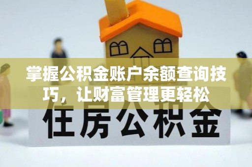 叙永掌握公积金账户余额查询技巧，让财富管理更轻松