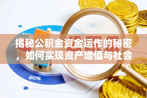 叙永揭秘公积金资金运作的秘密，如何实现资产增值与社会福利双赢？