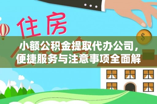 叙永小额公积金提取代办公司，便捷服务与注意事项全面解析
