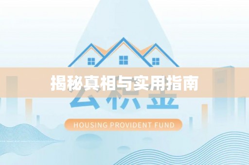 叙永揭秘真相与实用指南