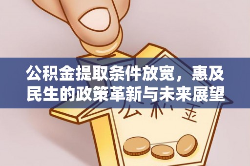 叙永公积金提取条件放宽，惠及民生的政策革新与未来展望