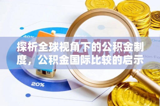叙永探析全球视角下的公积金制度，公积金国际比较的启示与借鉴