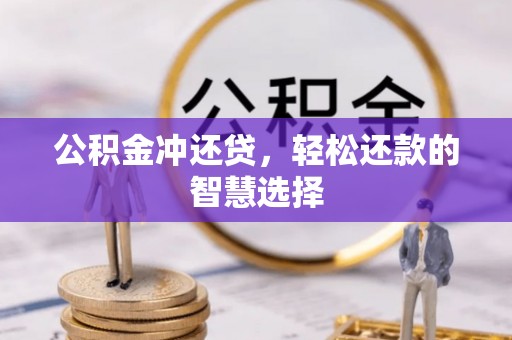 叙永公积金冲还贷，轻松还款的智慧选择