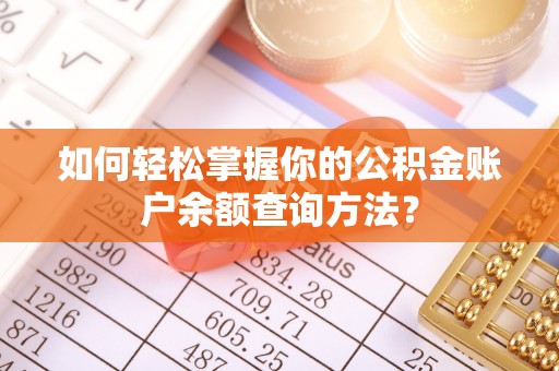 叙永如何轻松掌握你的公积金账户余额查询方法？