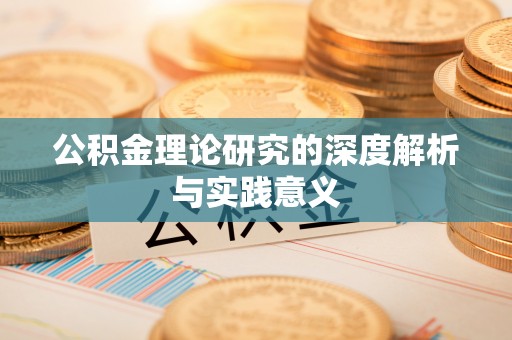 叙永公积金理论研究的深度解析与实践意义