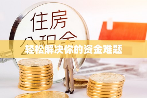 叙永轻松解决你的资金难题