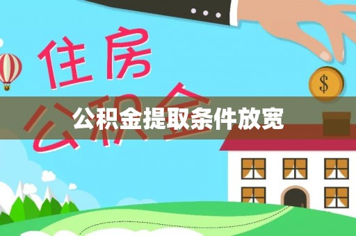 叙永公积金提取条件放宽