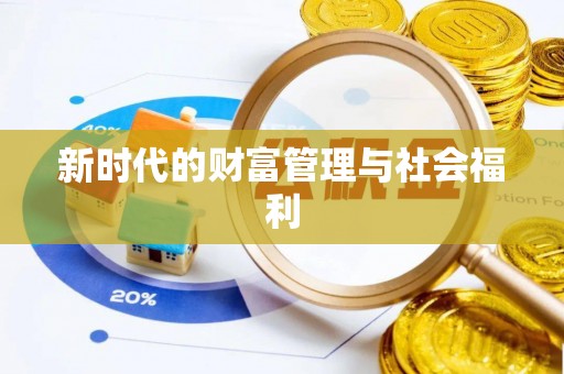 叙永新时代的财富管理与社会福利