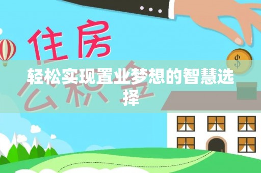 叙永轻松实现置业梦想的智慧选择