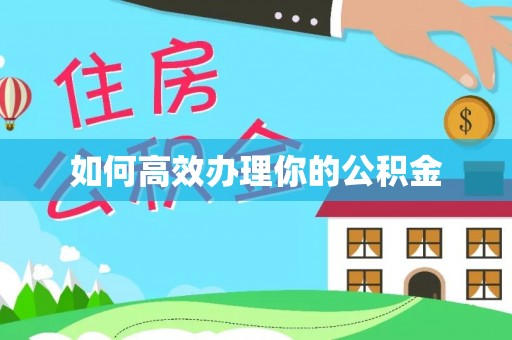 叙永如何高效办理你的公积金