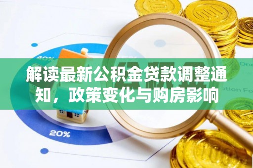 叙永解读最新公积金贷款调整通知，政策变化与购房影响